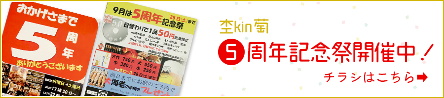 杢kin萄　5周年記祭開催中！チラシはこちら！