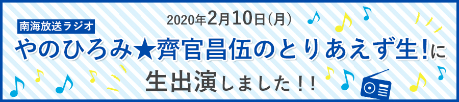 南海放送ラジオやのひろみ★齊官昌伍のとりあえず生！に生出演しました！