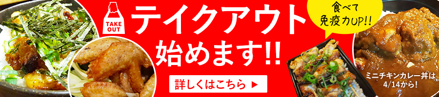 テイクアウトはじめました！