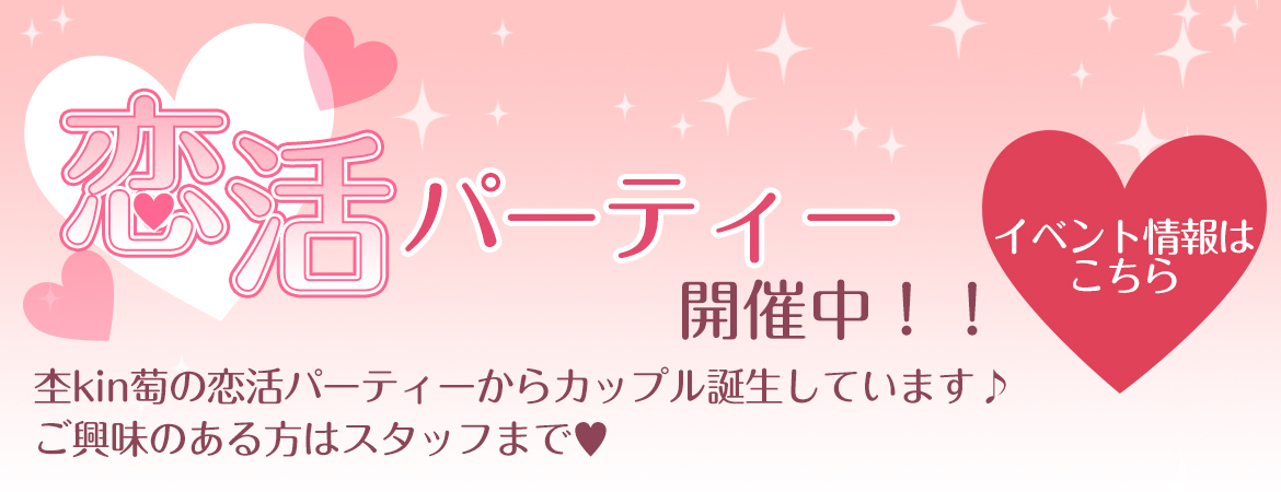 恋活パーティー開催中!　イベント情報ページはこちら