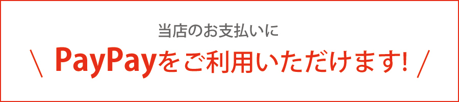 当店のお支払いにPayPayをご利用いただけます！